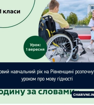Новий навчальний рік на Рівненщині розпочнуть уроком про мову гідності