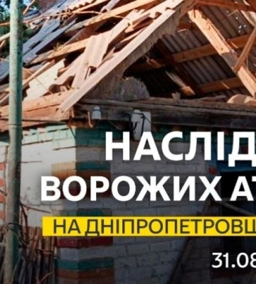 Одна людина дістала поранень: безпекова ситуація на Дніпропетровщині станом на ранок 31 серпня