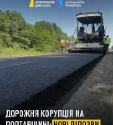 НАБУ і САП повідомили про нових підозрюваних у корупції під час ремонту доріг на Полтавщині