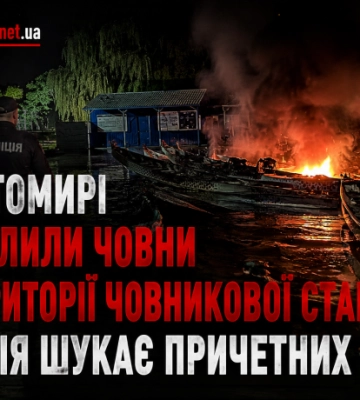 У Житомирі підпалили човни на території човникової станції: поліція шукає причетних
