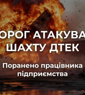 Росіяни атакували шахту ДТЕК на Дніпропетровщині