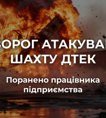 Окупанти атакували шахту на Дніпропетровщини: поранено працівника