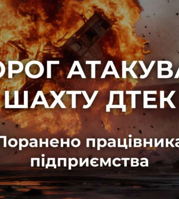 Росіяни атакували шахту ДТЕК на Дніпропетровщині