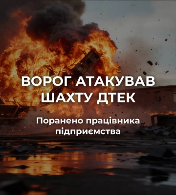 Росіяни атакували шахту ДТЕК на Дніпропетровщині