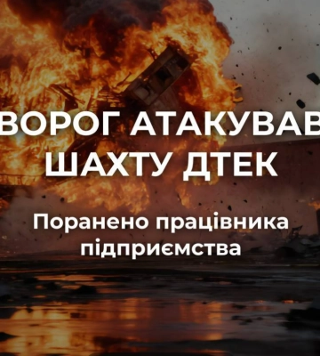 Ворог атакував шахту ДТЕК на Дніпропетровщині: поранено працівника