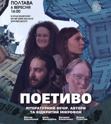 Літературний вечір просто неба: у Полтаві поети читатимуть власні та улюблені твори