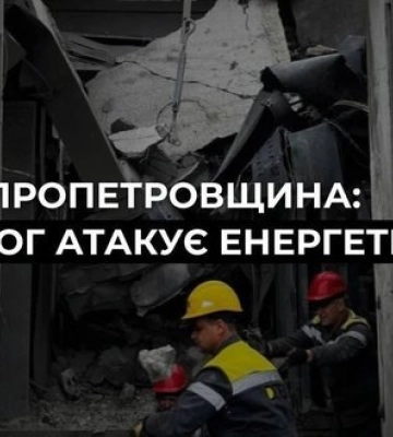 Війська РФ атакували низку об’єктів ДТЕК на Дніпропетровщині: є суттєві пошкодження