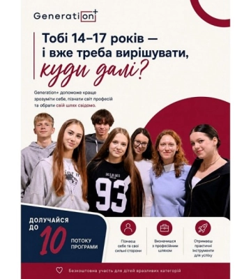 Молодь Кропивницького запрошують стати учасниками програми Generation+