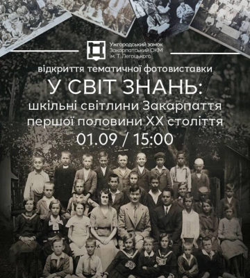 В Ужгородському замку відкриють виставку старих шкільних фотографій