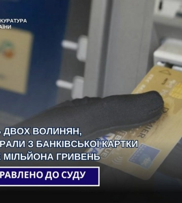 Судять двох волинян, які викрали з банківської картки більше мільйона гривень