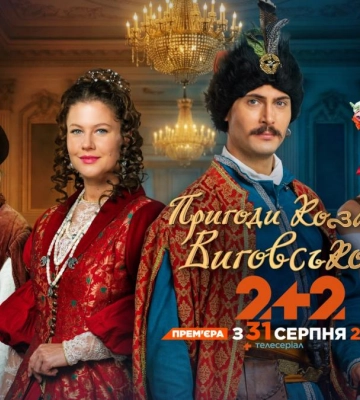 Коли історія стає захопливою пригодою: 2+2 презентував серіал "Пригоди козака Виговського"