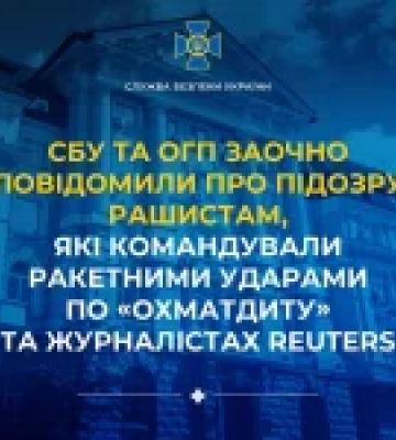 СБУ та ОГП заочно оголосили підозру російським командирам ракетних ударів по Охматдиту та журналістах Reuters