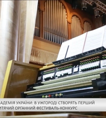 Органна академія України: в Ужгороді створять перший в Україні дитячий органний фестиваль-конкурс (відео)