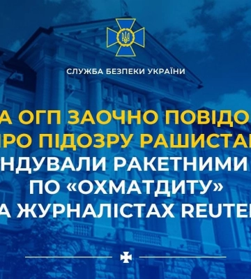 Повідомлено про підозру рашистам, які командували ракетними ударами по Охматдиту та журналістах Reuters