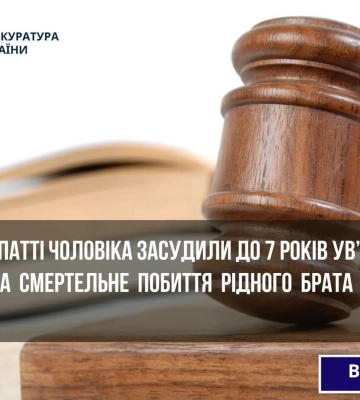На Прикарпатті засуджено чоловіка, який побив до смерті власного брата, - прокуратура