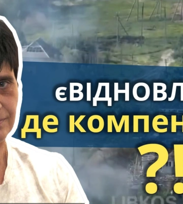 Чому жителі Харківщини роками чекають на компенсації за зруйноване житло