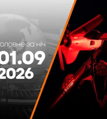 Головне на ранок 1 вересня: атака на Київ та Бориспіль, підготовка до зими