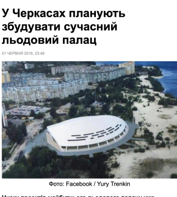 Замість льодового палацу парковка, а замість неї ЖК. Що знову будують на Митниці в Черкасах