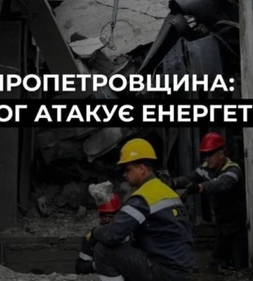 «Суттєво пошкоджено обладнання» : ворог тричі атакували об’єкти ДТЕК на Дніпропетровщині
