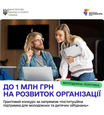 Молодіжні та дитячі ГО Рівненщини можуть отримати до 1 мільйона гривень на посилення своїх команд та організацій