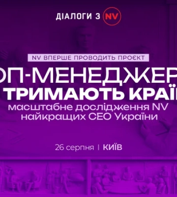 Топ-менеджери, які тримають країну — діалоги з NV