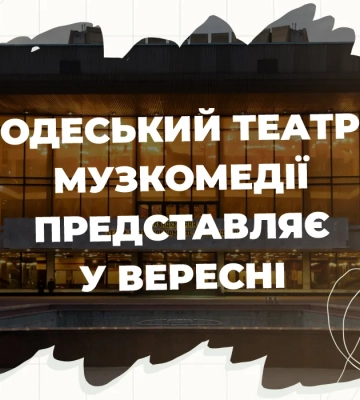 Вересневий репертуар Одеського академічного театру музичної комедії ім. М. Водяного