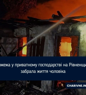 Пожежа у приватному господарстві на Рівненщині забрала життя чоловіка