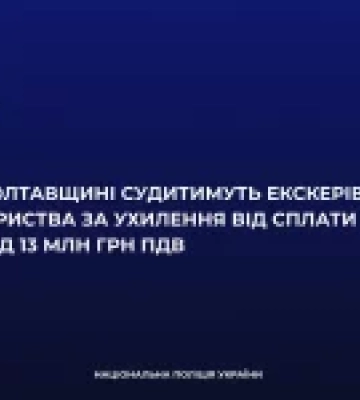 На Полтавщині судитимуть екскерівника товариства за ухилення від сплати понад 13 млн грн ПДВ