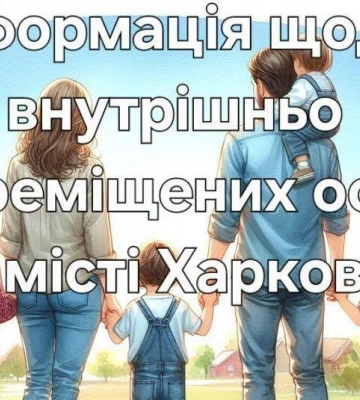 У Харкові зросла кількість ВПО: скільки переселенців зареєстровано за серпень