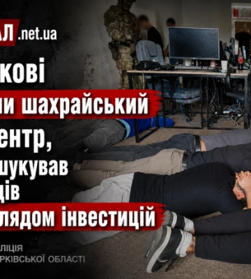 У Харкові викрили шахрайський call-центр, який ошукував іноземців під виглядом інвестицій