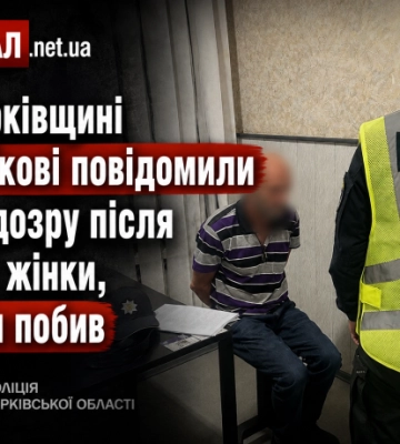 На Харківщині чоловікові повідомили про підозру після смерті жінки, яку він побив