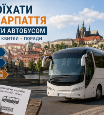 Як зручно дістатися із Закарпаття до Праги автобусом: маршрути, квитки та підготовка до дороги