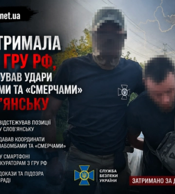 СБУ затримала агента гру рф, який коригував удари авіабомбами та «Смерчами» по Слов’янську