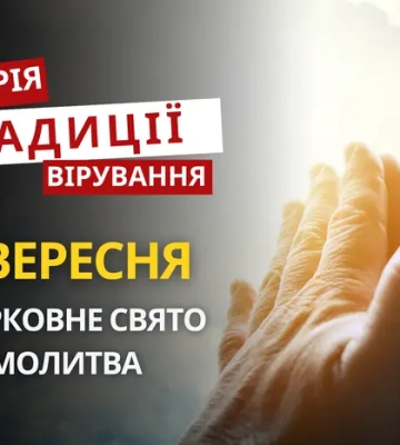 Яке релігійне свято відзначається 2 вересня 2026: традиції та молитва