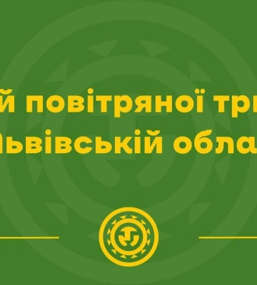 У Львові та області оголошена повітряна тривога: що відомо