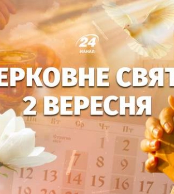 2 вересня – яке церковне свято: чию пам'ять сьогодні вшановують віряни