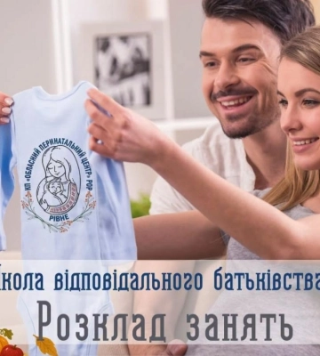 У Рівному відновлює роботу «Школа відповідального батьківства»: розпочинають безкоштовні заняття