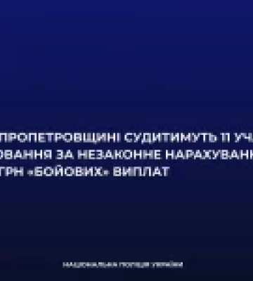 На Дніпропетровщині судитимуть 11 військових за схему незаконних «бойових» виплат на 3,8 млн грн