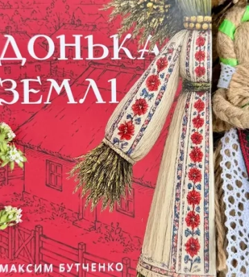 «Донька землі» – містичний роман про жінку, кріпацтво, пам'ять поколінь та виклик імперії