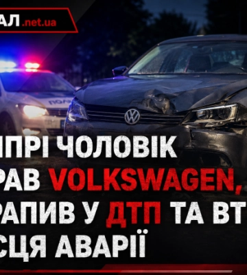У Дніпрі чоловік викрав Volkswagen, потрапив у ДТП та втік з місця аварії