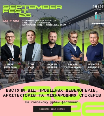 SEPTEMBER FEST збере понад 150 спікерів у Києві
