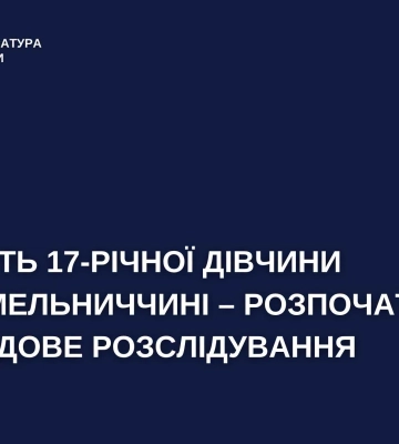 На Хмельниччині розпочато розслідування за фактом загибелі 17-річної дівчини