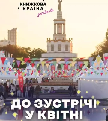 «Книжкову країну» перенесли на квітень 2027 року