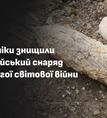 На Ужгородщині піротехніки знищили артилерійський снаряд