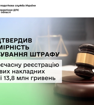 Суд підтвердив штрафи за несвоєчасну реєстрацію податкових накладних на Одещині