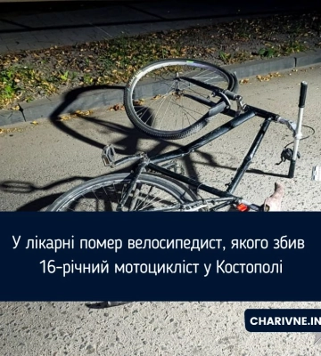 У лікарні помер велосипедист, якого збив 16-річний мотоцикліст у Костополі