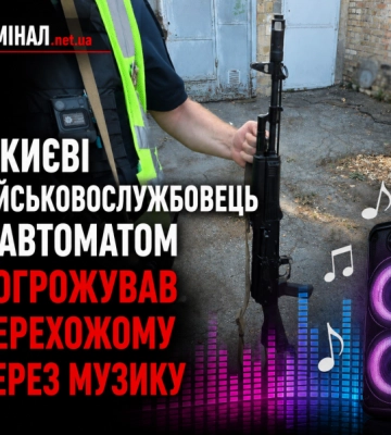 У Києві військовослужбовець з автоматом погрожував перехожому через музику