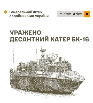 Генштаб ЗСУ: Уражено десантний катер БК-16, комплекс РЕБ, пункт управління БпЛА і склади противника