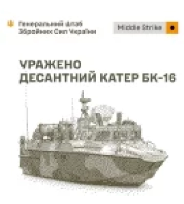 Сили оборони України вразили катер БК-16, комплекс РЕБ «Красуха-4» та склади противника