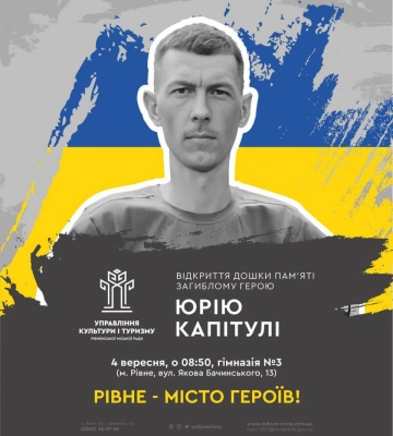 У Рівному вшанують пам’ять загиблого Захисника Юрія Капітули